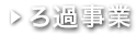 ろ過事業